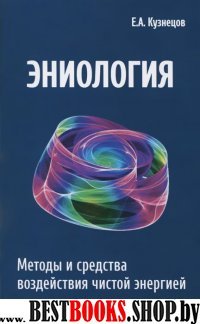 Эниология. Методы и средства воздействия чистой энергией