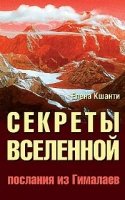 Секреты Вселенной. Послания из Гималаев