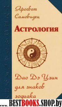 Астрология. Дао Дэ Цзин для знаков Зодиака