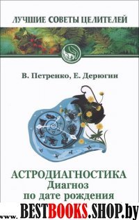 Астродиагностика. Диагноз по дате рождения