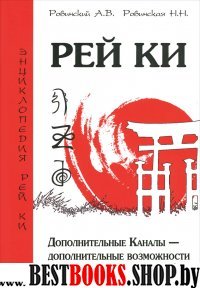 Рей Ки. Дополнительные Каналы - дополнительные возможности