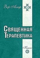 Священная Терапевтика. Методы эзотерического целительства. Кн.2