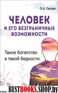 Человек и его безграничные возможности. Такое богатство в такой бедности