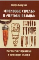 "Громовые стрелы" и "Чертовы пальцы".Магические практики в традиции славян