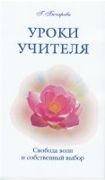 Уроки Учителя. Свобода воли и собственный выбор