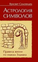 Астрология символов. Правила жизни по знакам Зодиака