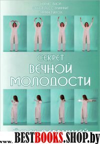 Секрет вечной молодости. Йога дервишей. 5-е изд.