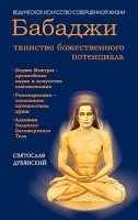 Бабаджи - таинство божественного потенциала. Биджа мантры - древнейшая наука