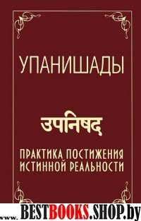 Упанишады. 4-е Практика постижения истинной реальности