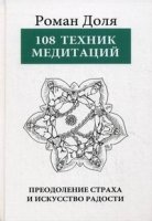 108 Техник медитаций. 5-е изд. Преодоление страха