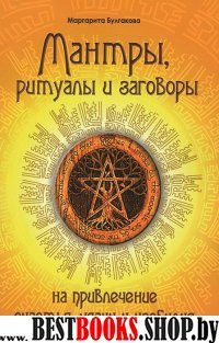 Мантры, ритуалы и заговоры на привлечение счастья, удачи и изобилия