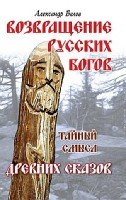 Возвращение русских богов. Тайный смысл древних сказов