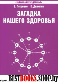 Загадка нашего здоровья.Кн 4.Практические советы целителя.3-е изд.