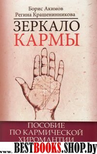 Зеркало кармы. 5-е изд. Пособие по кармической хиромантии