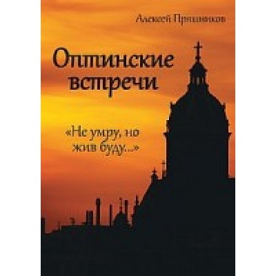 Оптинские встречи. Не умру, но жив буду