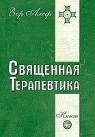 Священная Терапевтика. Методы эзотерического целительства. Кн.3