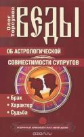 КнОТ Веды об астрологической совместимости супругов. Брак. Характер. С