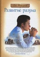 КнОТ Развитие разума кн.1