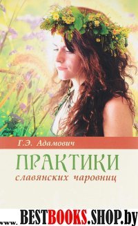 Практики славянских чаровниц. 5-е изд.