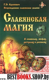 Славянская магия в символах, мифах, ритуалах и росписях