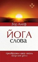 Йога Слова. Преобразим нашу жизнь энергией речи