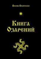 Книга озарений