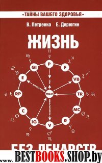 Жизнь без лекарств. Биоэнергетика и народная медицина (Тайны вашего здоровья)