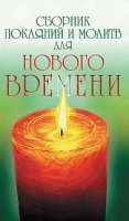 Сборник покаяний и молитв для Нового времени