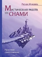 Мистическая работа со снами. Практики самопознания