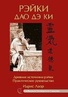 Рейки Дао-Дэ-Ки. Древние источники рейки. Практическое руководство