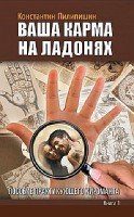 Ваша карма на ладонях.Кн. 1 Пособие практикующего хироманта. Кн. 1