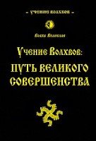 СлавМир Учение волхвов: Путь великого совершенства