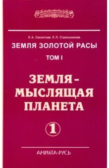 Земля золотой расы Кн.1 Земля-мысл в 2-х ч, ч.1