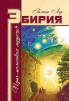 Эбирия: Путь маленьких мудрецов (7Бц)