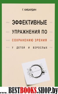 Эффективные упражнения по сохранению зрения у детей и взрослых