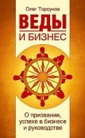 Веды и бизнес. О призвании, успехе в бизнесе и руководстве