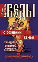 КнОТ Веды о создании семьи. Определение совместимости супругов