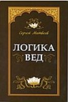 Логика вед: тексты, переводы, комментарии (обл.)