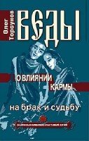 КнОТ Веды о влиянии кармы на брак и судьбу (обл.)