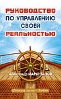 Руководство по управлению своей реальностью