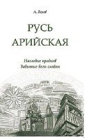 Русь арийская. Наследие предков. Забытые боги славян