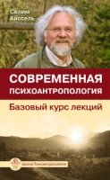 Современная психоантропология. Базовый курс лекций