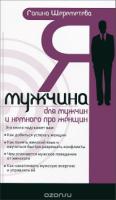 Я - мужчина. Для мужчин, и немного про женщин. 3-е изд.