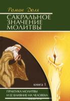 Сакральное значение молитвы. Практика молитвы кн.1