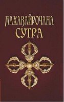 Махавайрочана-сутра. Сутра великого Вайрочаны о стновлении Буддой