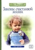 Законы счастливой жизни 3т. Могущественные силы Вселенной (7Бц)