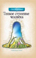 КнОТ Тонкое строение человека