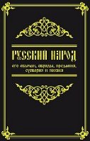 СлавДревн Русский народ, его обычаи, обряды, предания, суеверия (7Бц)