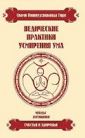 Ведические практики усмирения ума. Методы достижения счастья и здор-я