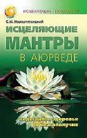 Исцеляющие мантры в аюрведе. Коды силы, здоровья и благополучия